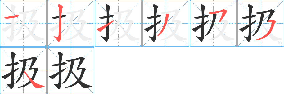 扱笔顺分步演示