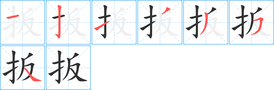 扳笔顺分步演示