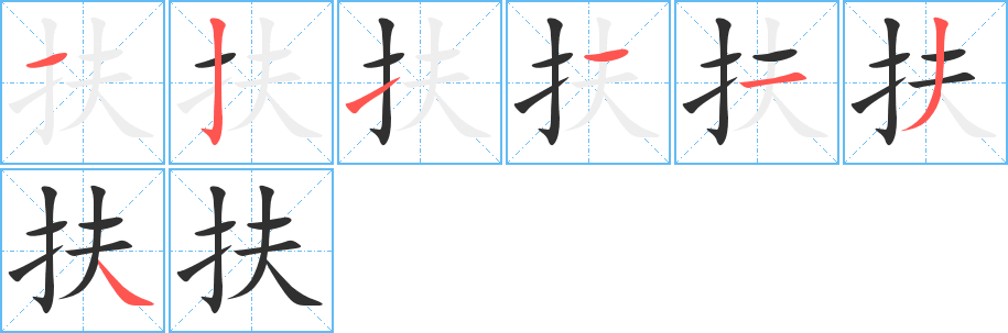 扶笔顺分步演示