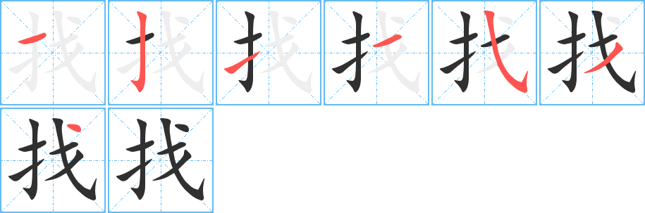 找笔顺分步演示