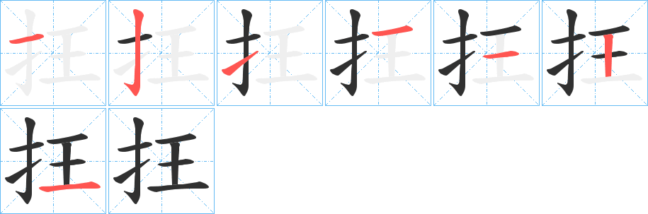 抂笔顺分步演示