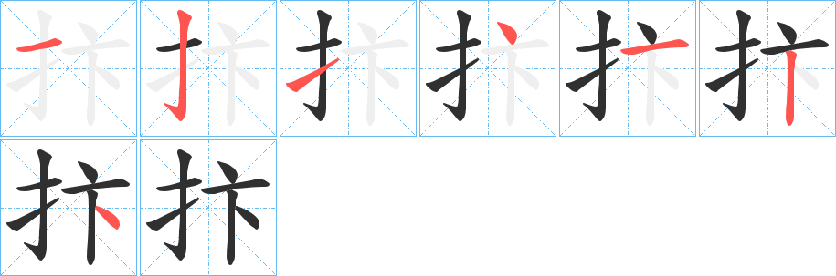 抃笔顺分步演示