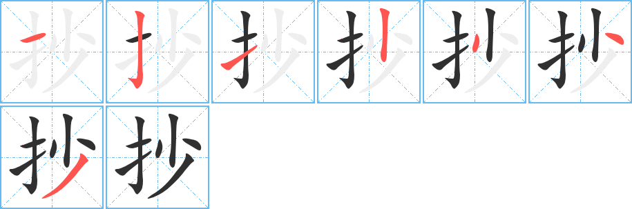 抄笔顺分步演示