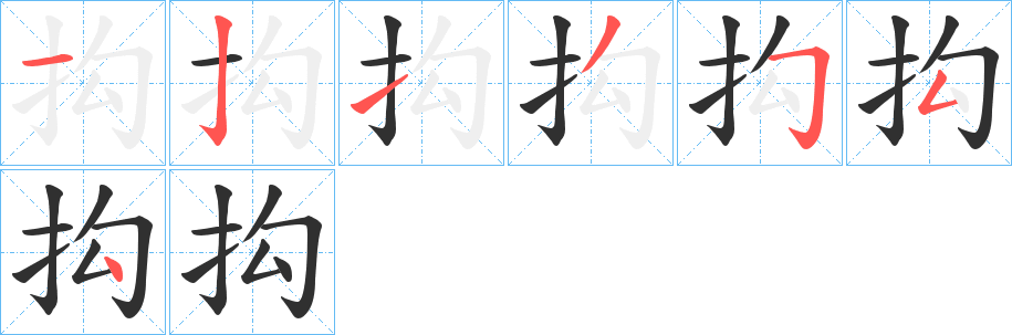 抅笔顺分步演示