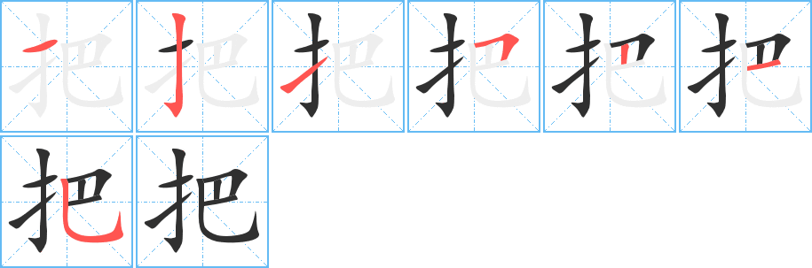把笔顺分步演示