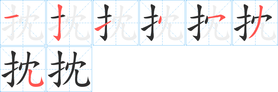 抌笔顺分步演示