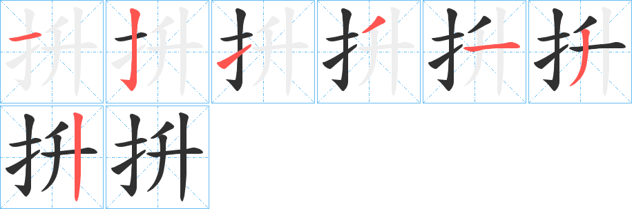 抍笔顺分步演示