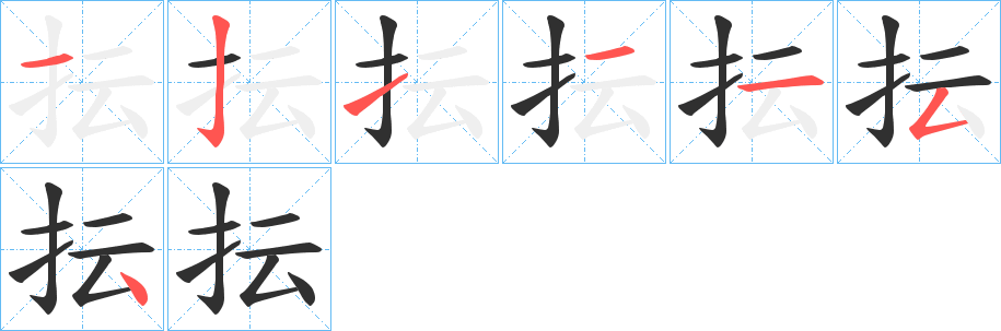 抎笔顺分步演示