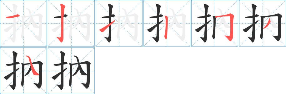 抐笔顺分步演示