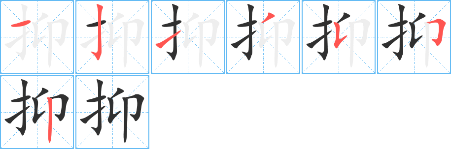 抑笔顺分步演示