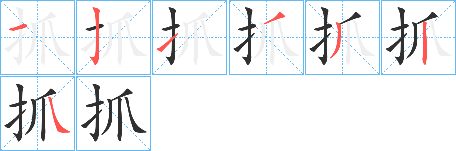 抓笔顺分步演示