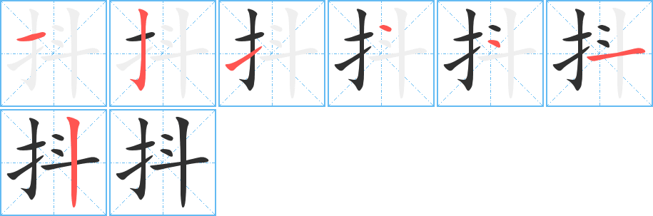 抖笔顺分步演示