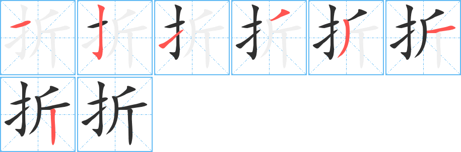 折笔顺分步演示