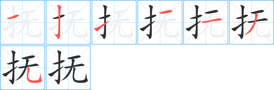 抚笔顺分步演示