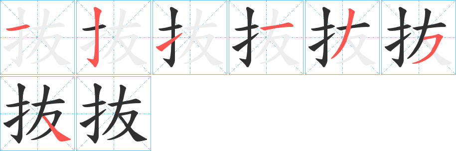 抜笔顺分步演示