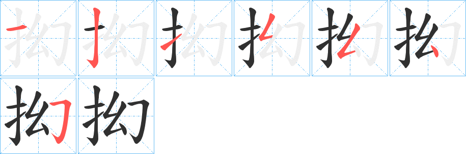 抝笔顺分步演示