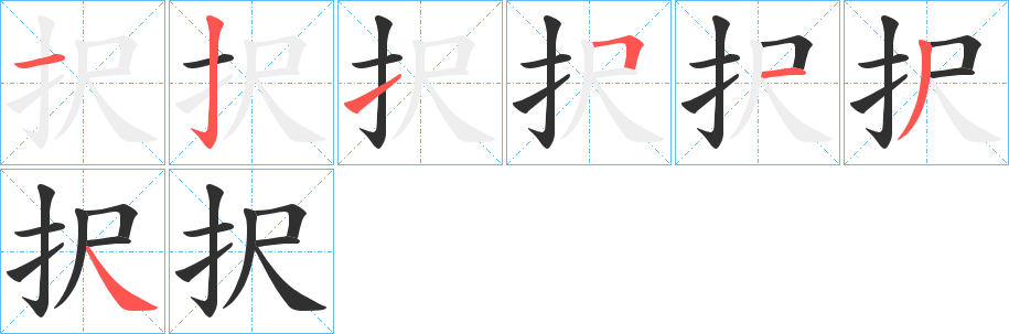 択笔顺分步演示