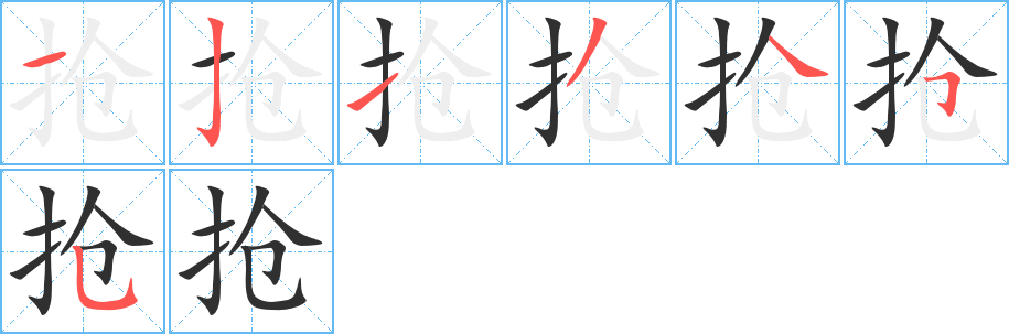抢笔顺分步演示