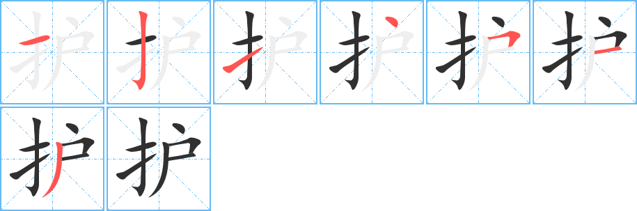 护笔顺分步演示
