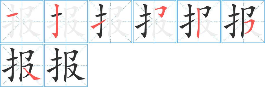 报笔顺分步演示
