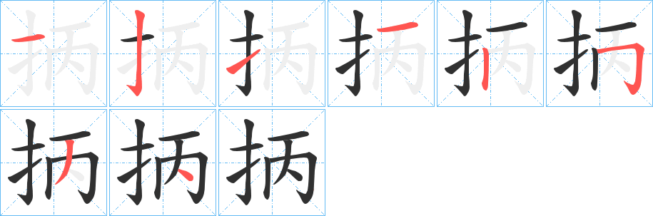 抦笔顺分步演示