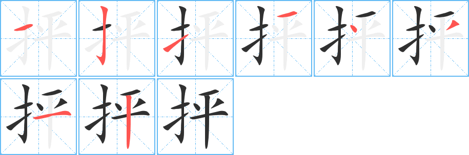 抨笔顺分步演示