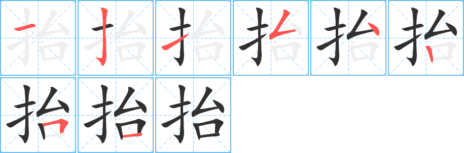 抬笔顺分步演示