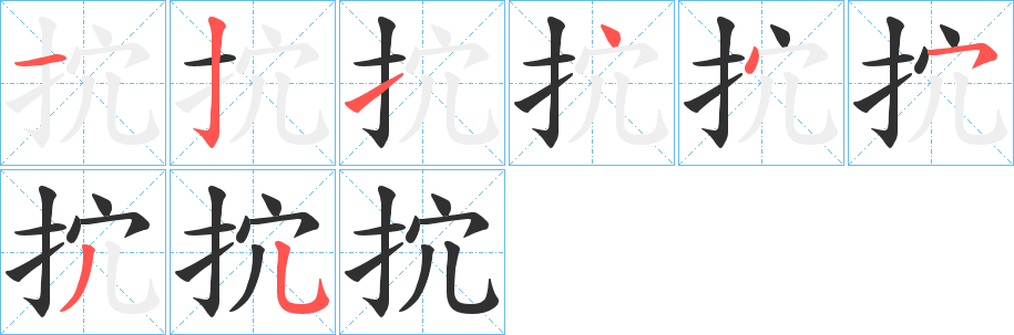 抭笔顺分步演示