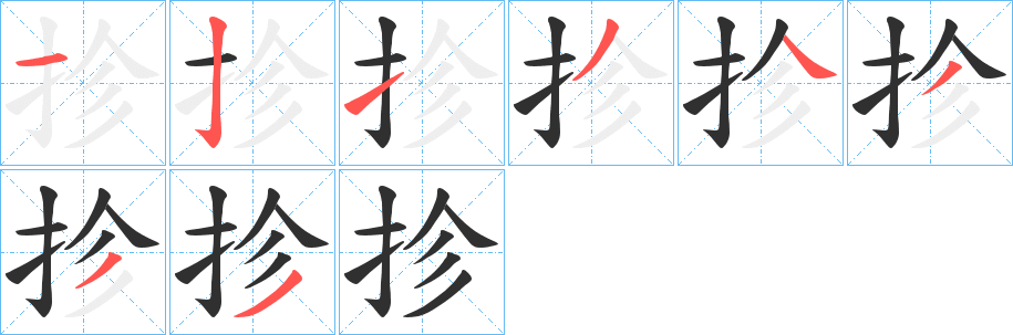 抮笔顺分步演示