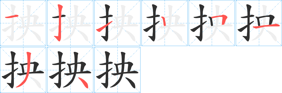 抰笔顺分步演示