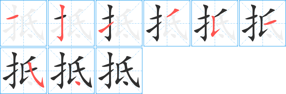 抵笔顺分步演示