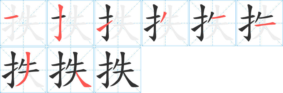 抶笔顺分步演示