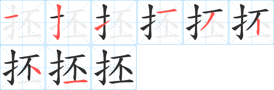 抷笔顺分步演示