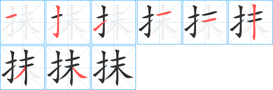 抹笔顺分步演示