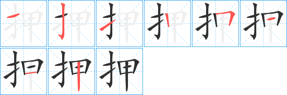 押笔顺分步演示
