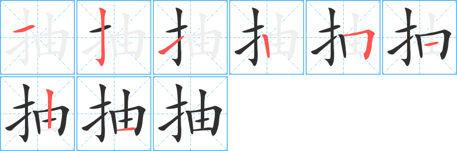 抽笔顺分步演示
