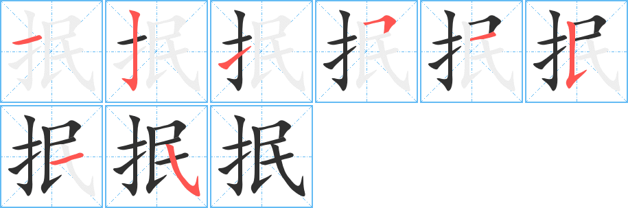 抿笔顺分步演示