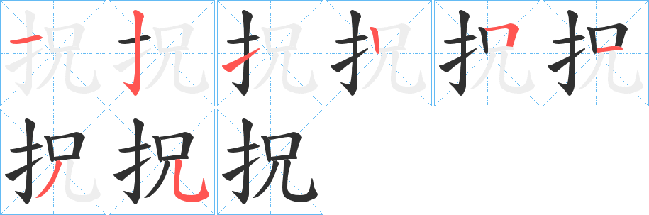 拀笔顺分步演示