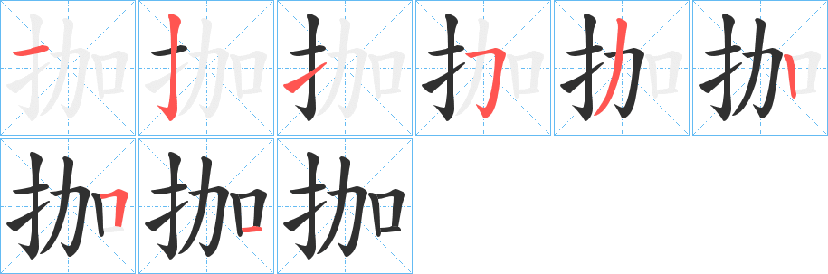拁笔顺分步演示