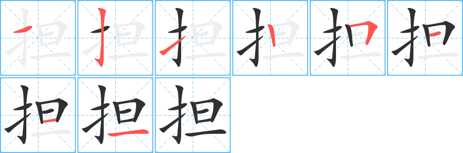 担笔顺分步演示