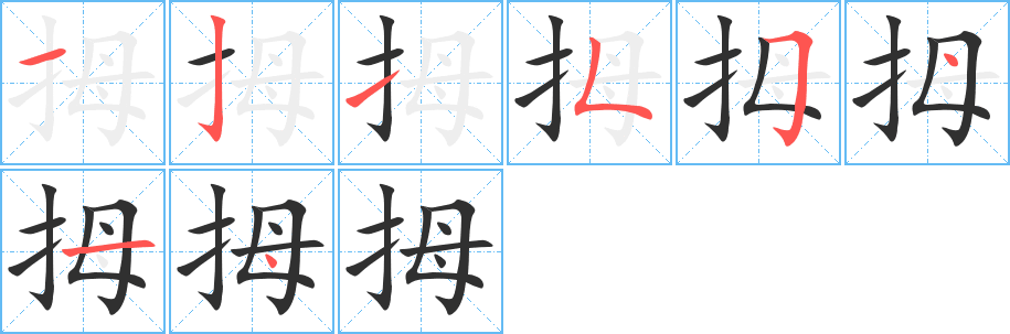 拇笔顺分步演示