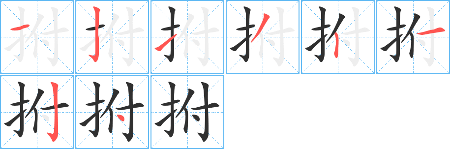 拊笔顺分步演示