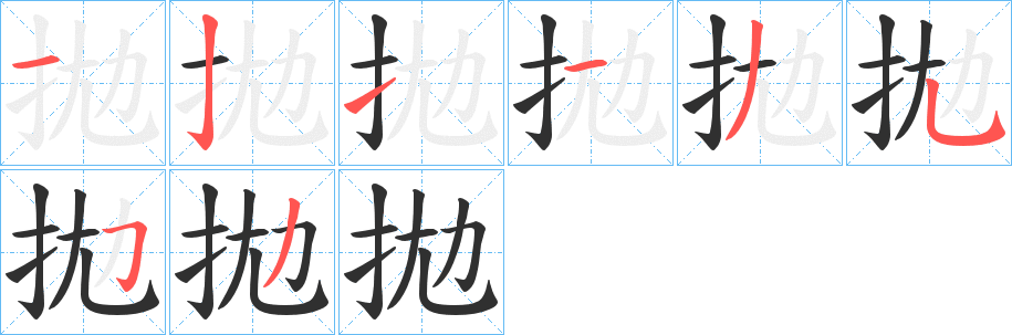 拋笔顺分步演示