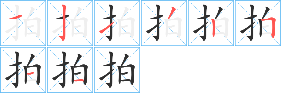拍笔顺分步演示
