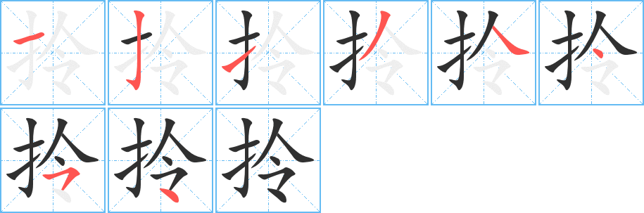 拎笔顺分步演示