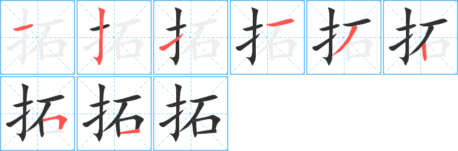 拓笔顺分步演示
