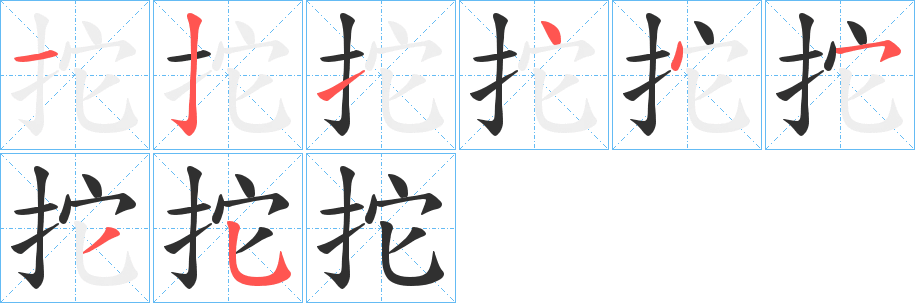 拕笔顺分步演示