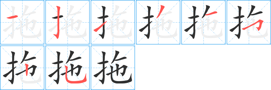 拖笔顺分步演示