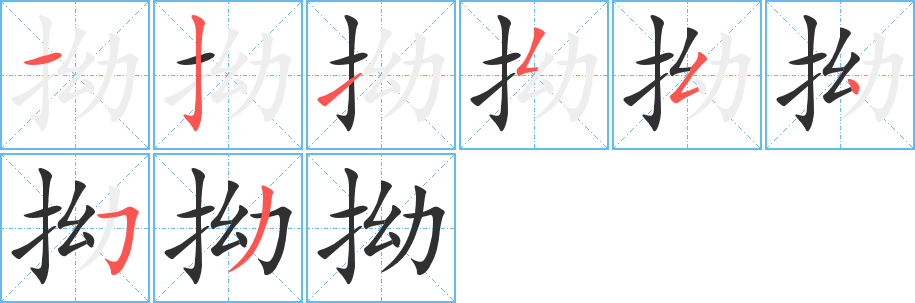 拗笔顺分步演示