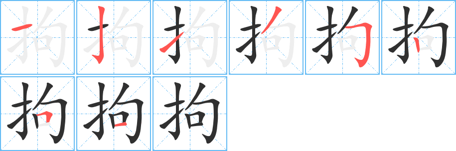 拘笔顺分步演示